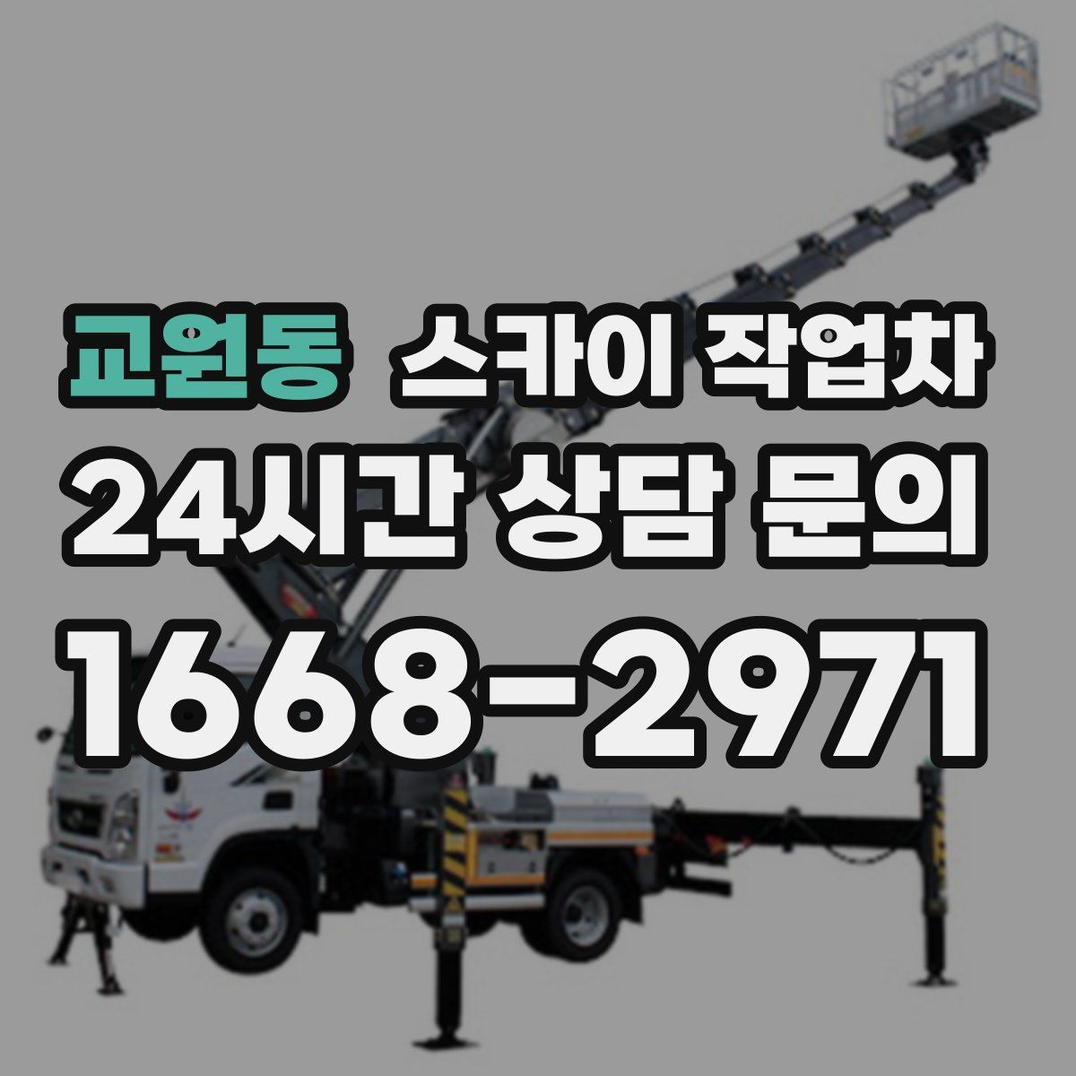 교원동 스카이 작업차