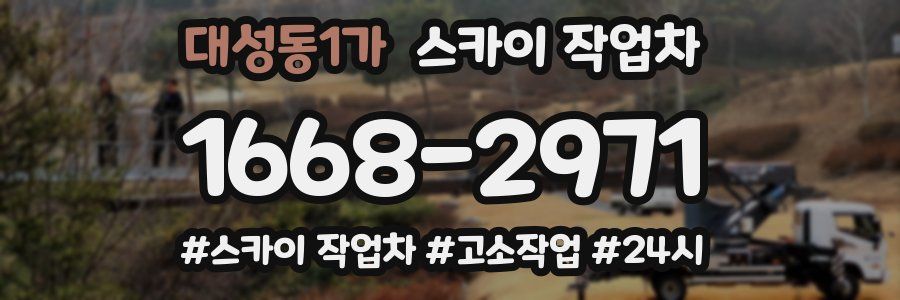 대성동1가 스카이 작업차