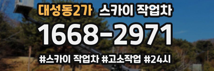 대성동2가 스카이 작업차