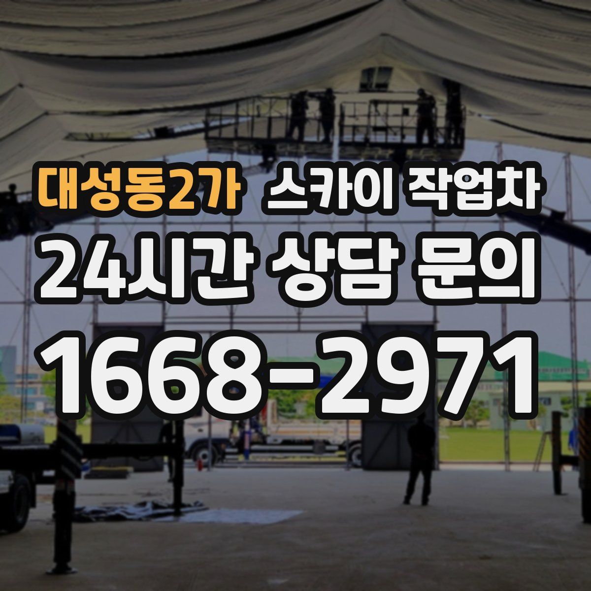 대성동2가 스카이 작업차