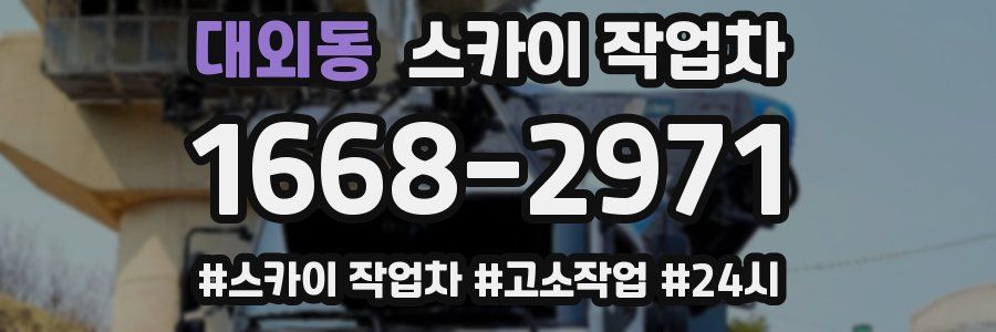 대외동 스카이 작업차