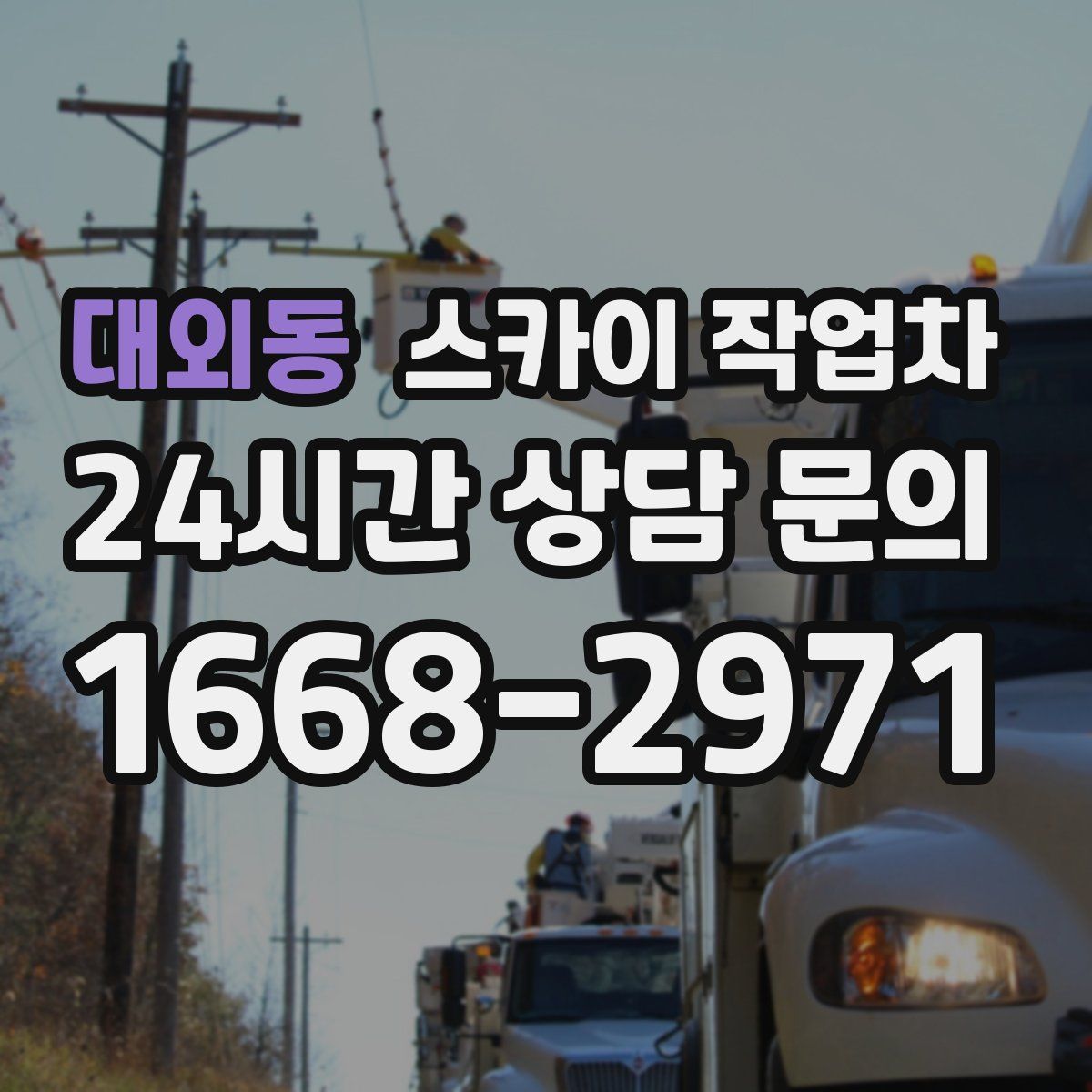 대외동 스카이 작업차