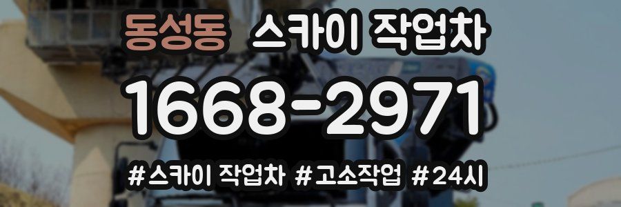동성동 스카이 작업차