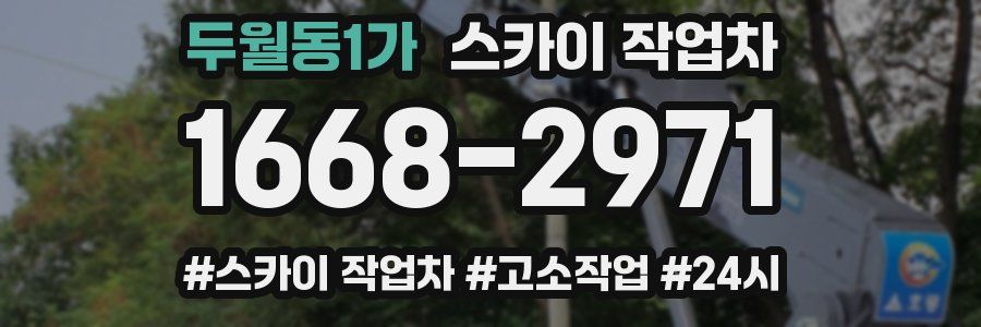 두월동1가 스카이 작업차