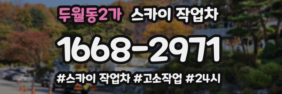 두월동2가 스카이 작업차