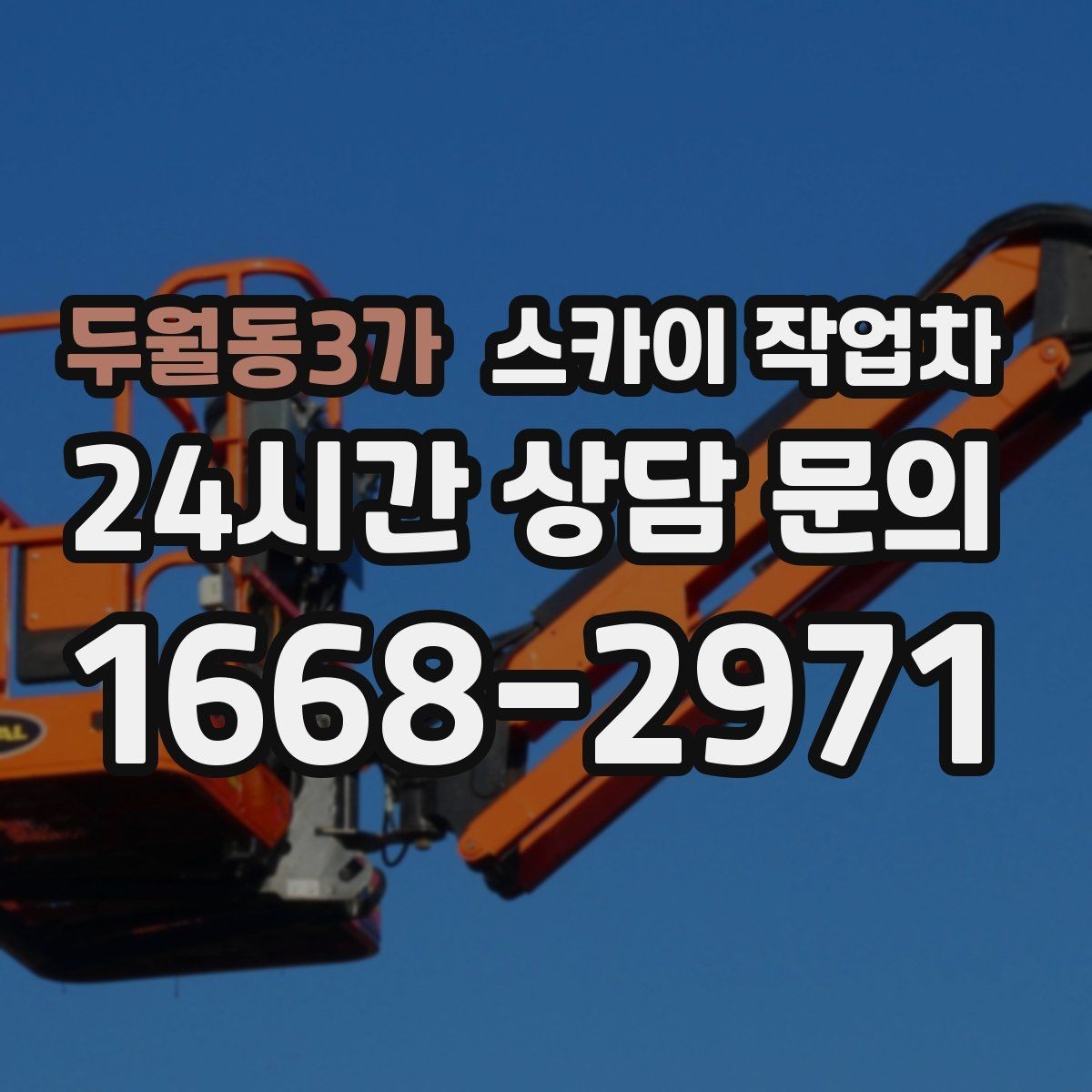 두월동3가 스카이 작업차 건물 높이와 작업 반경 확인 포인트