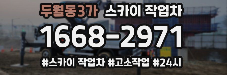 두월동3가 스카이 작업차