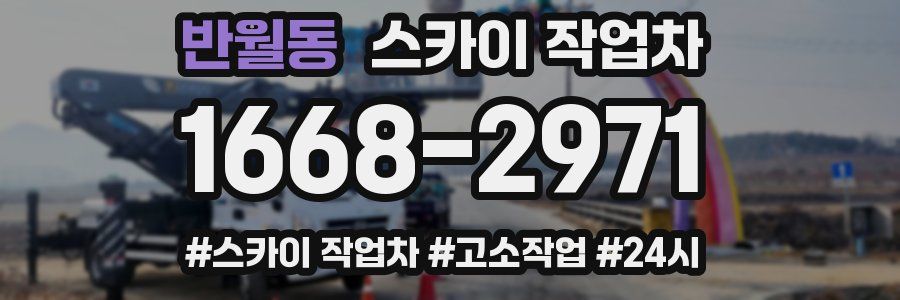반월동 스카이 작업차