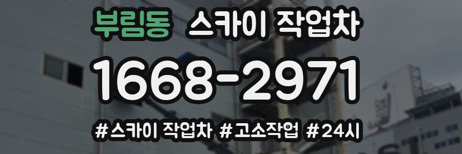 부림동 스카이 작업차