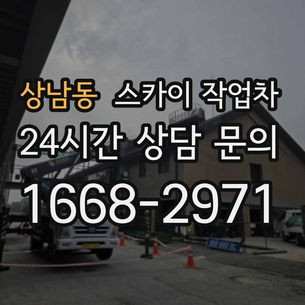 상남동 스카이 작업차 병원 주변 작업 민원 줄이는 방법