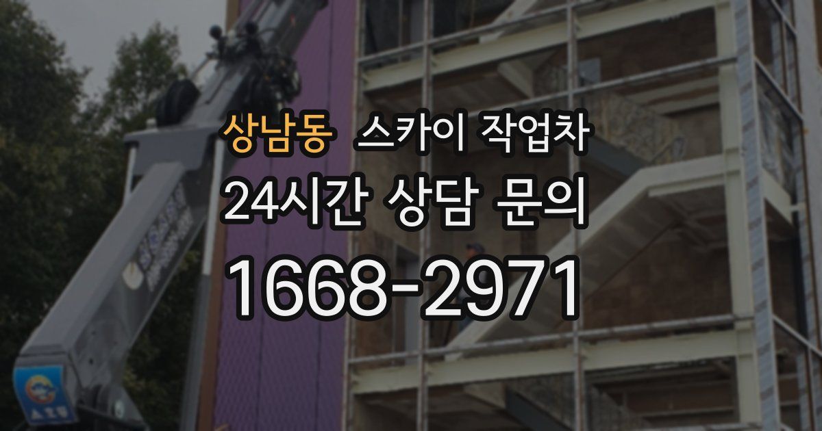 상남동 스카이 작업차