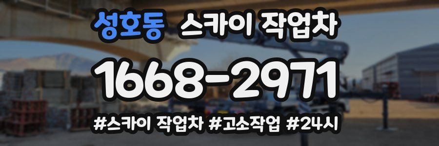 성호동 스카이 작업차