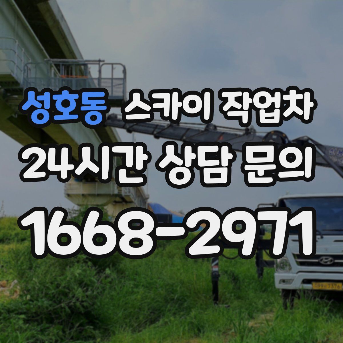 성호동 스카이 작업차