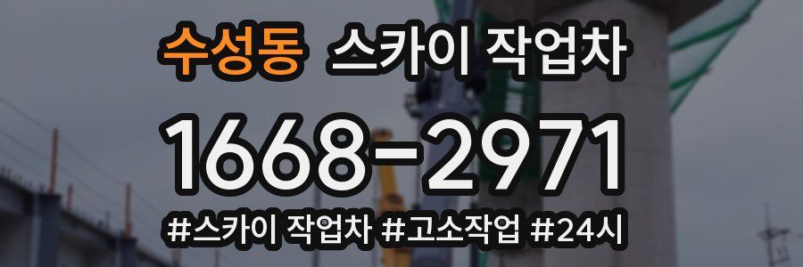수성동 스카이 작업차