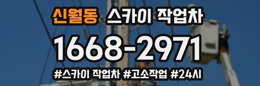 신월동 스카이 작업차