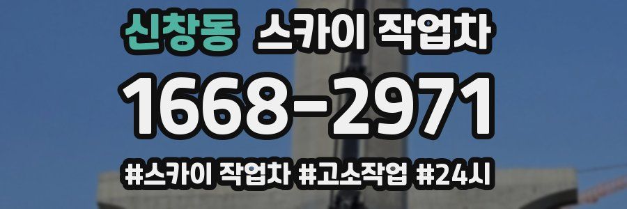 신창동 스카이 작업차