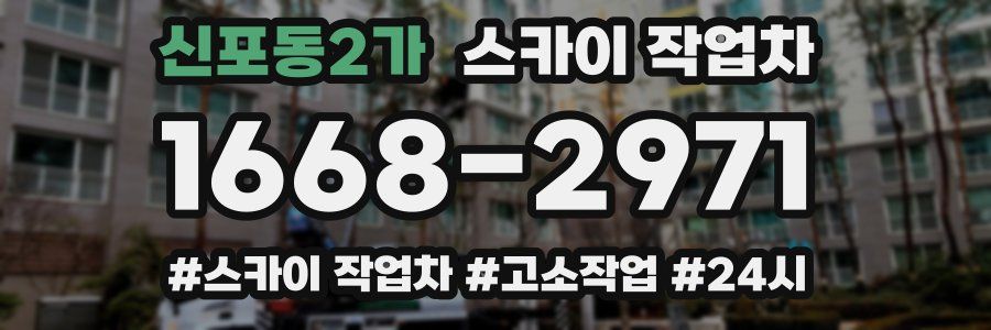 신포동2가 스카이 작업차