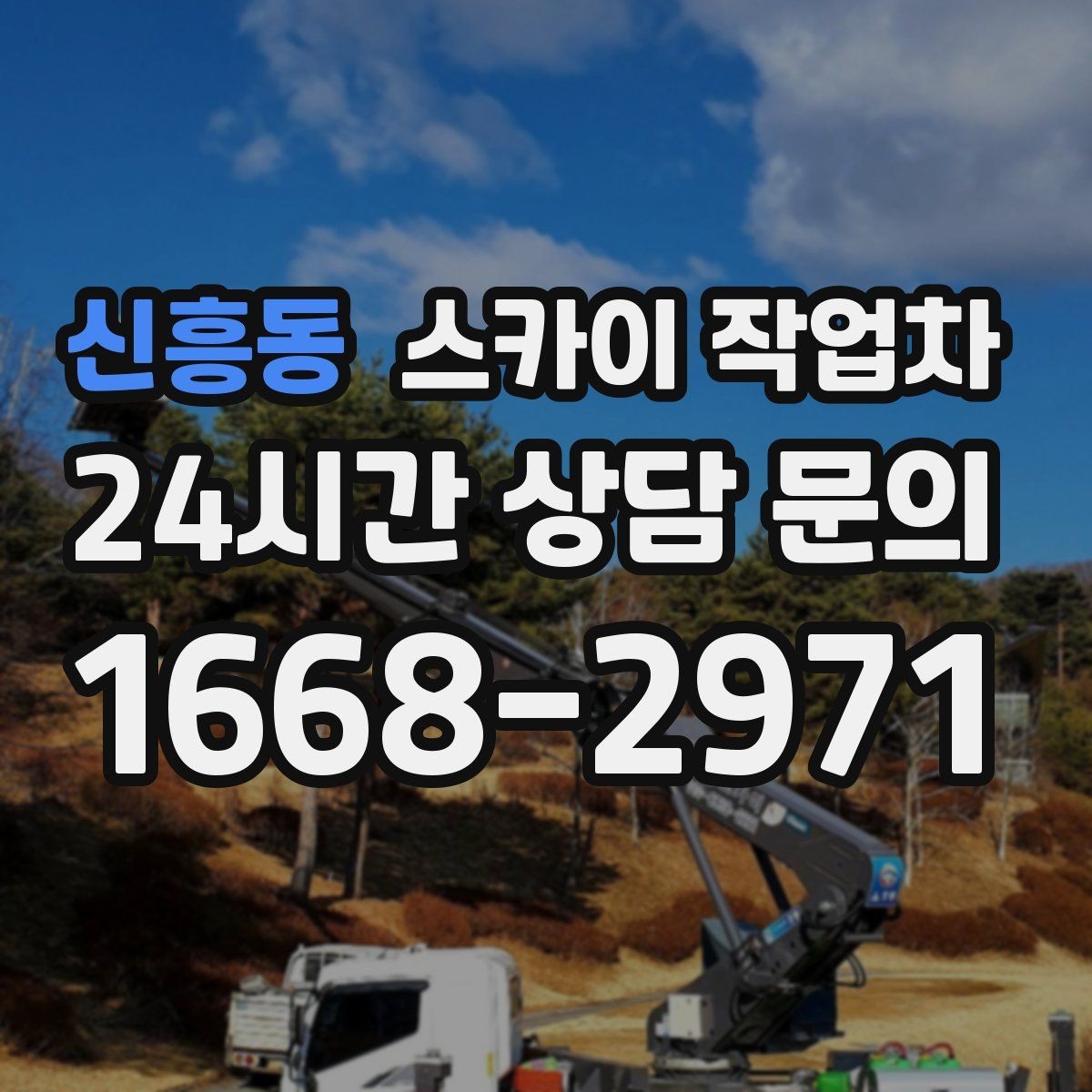 신흥동 스카이 작업차 전선 정리 후 방수 마감까지 한 번에