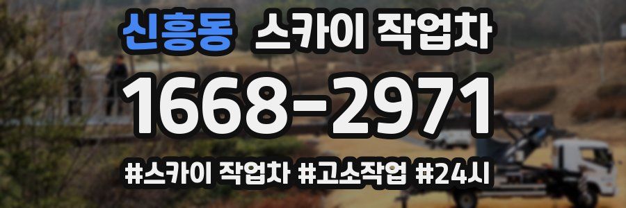 신흥동 스카이 작업차