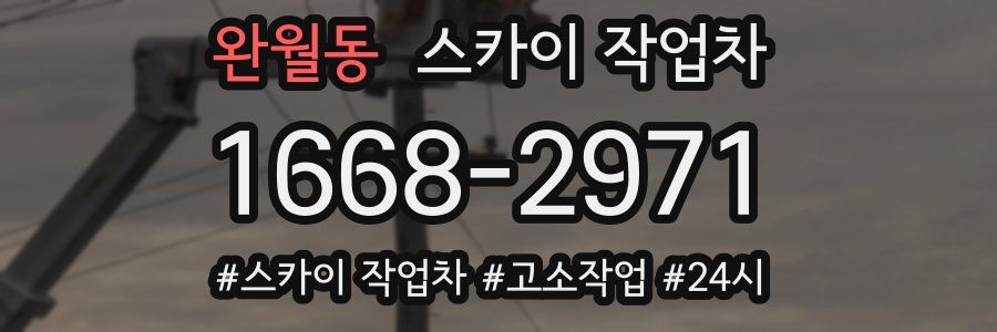 완월동 스카이 작업차