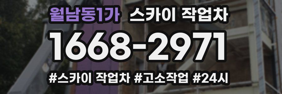 월남동1가 스카이 작업차