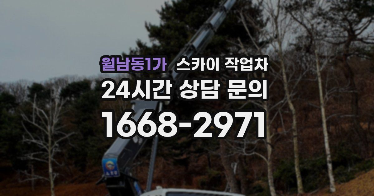 월남동1가 스카이 작업차