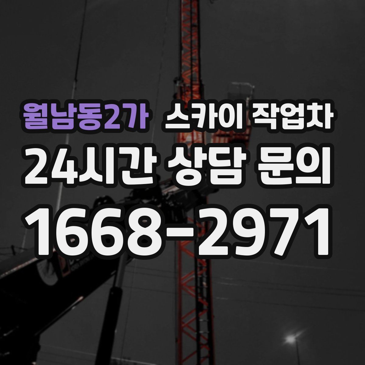월남동2가 스카이 작업차 벽면 앙카 보강 작업 진행 요령