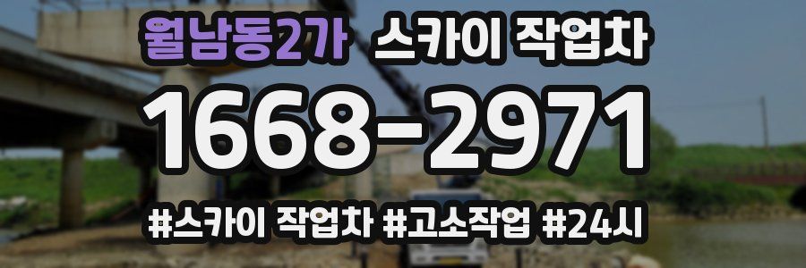 월남동2가 스카이 작업차