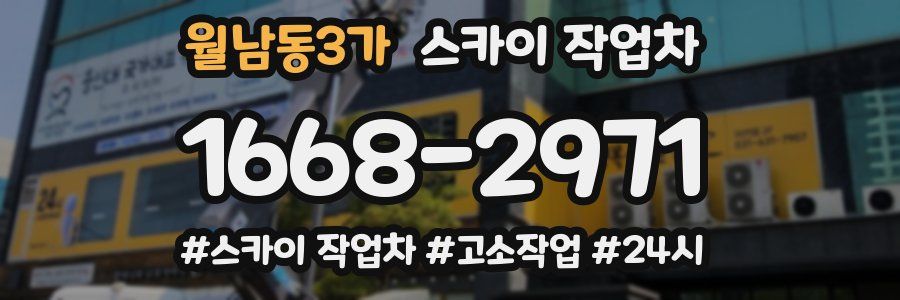 월남동3가 스카이 작업차