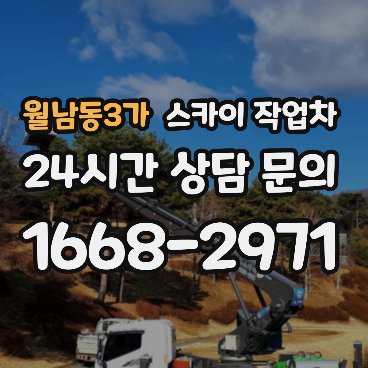 월남동3가 스카이 작업차