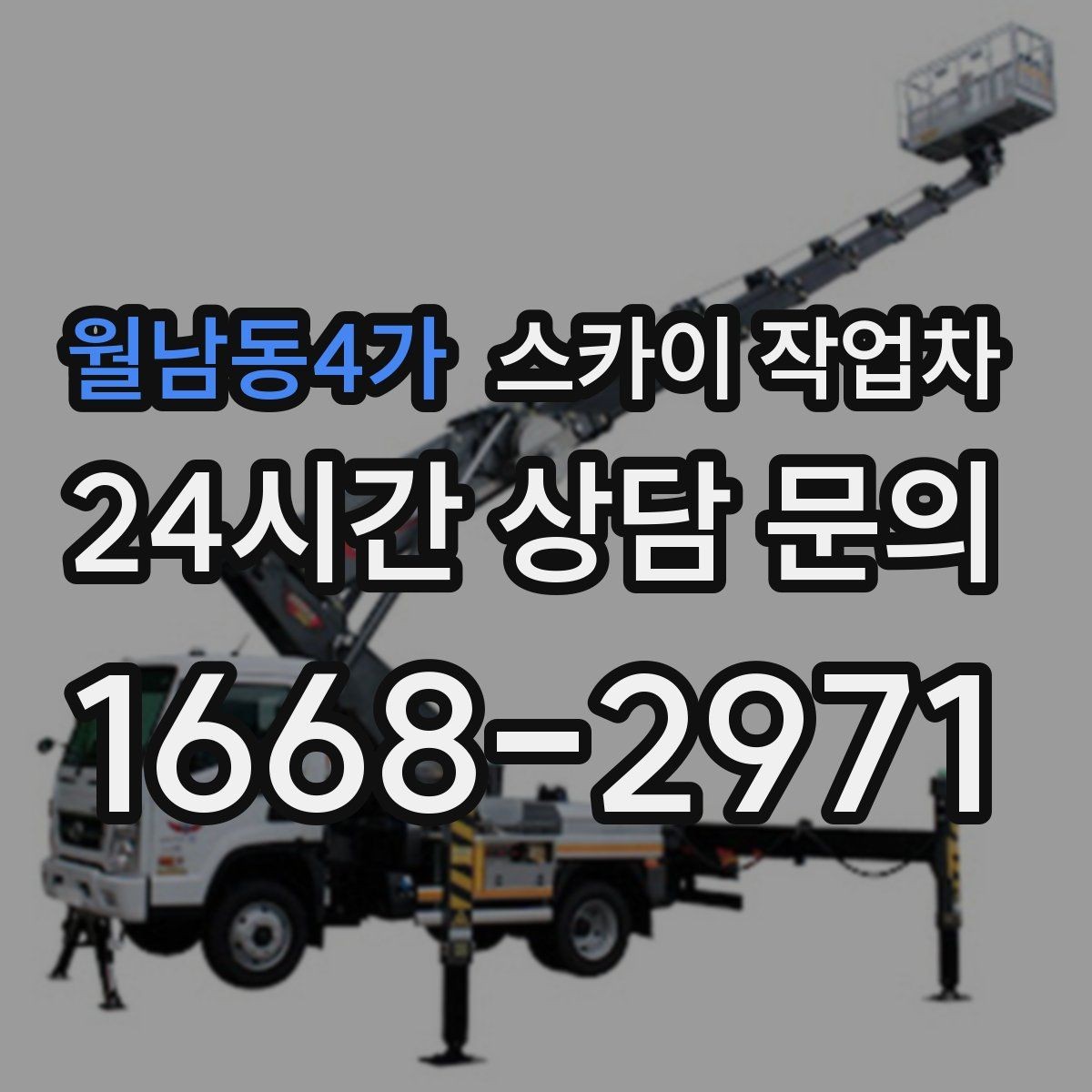 월남동4가 스카이 작업차 병원 주변 작업 민원 줄이는 방법