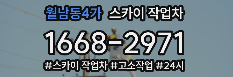 월남동4가 스카이 작업차