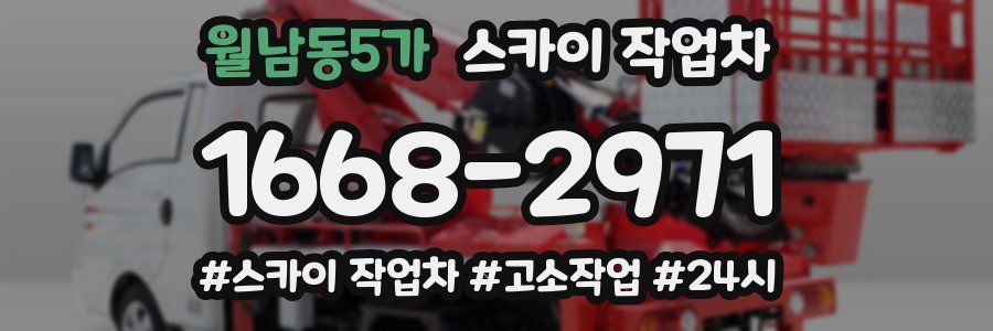 월남동5가 스카이 작업차