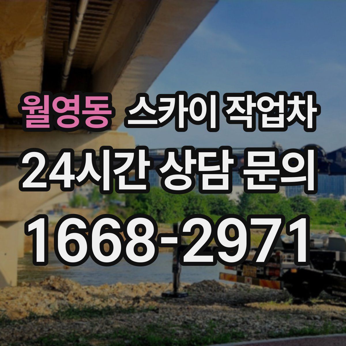 월영동 스카이 작업차