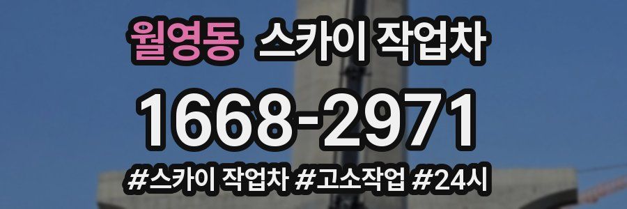 월영동 스카이 작업차