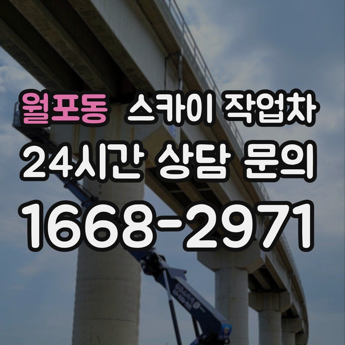 월포동 스카이 작업차 환풍기 덮개 교체 작업 진행