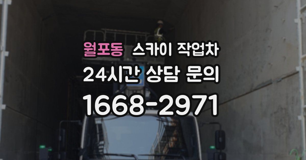 월포동 스카이 작업차