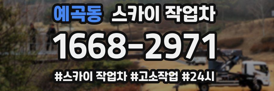 예곡동 스카이 작업차