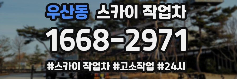 우산동 스카이 작업차