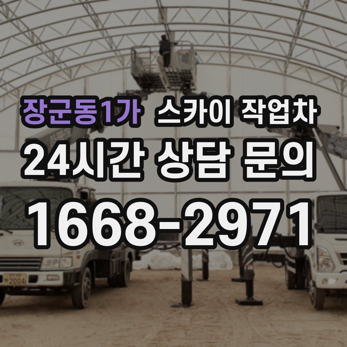 장군동1가 스카이 작업차 외벽 철제 난간 보수 작업 진행