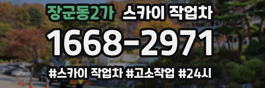 장군동2가 스카이 작업차