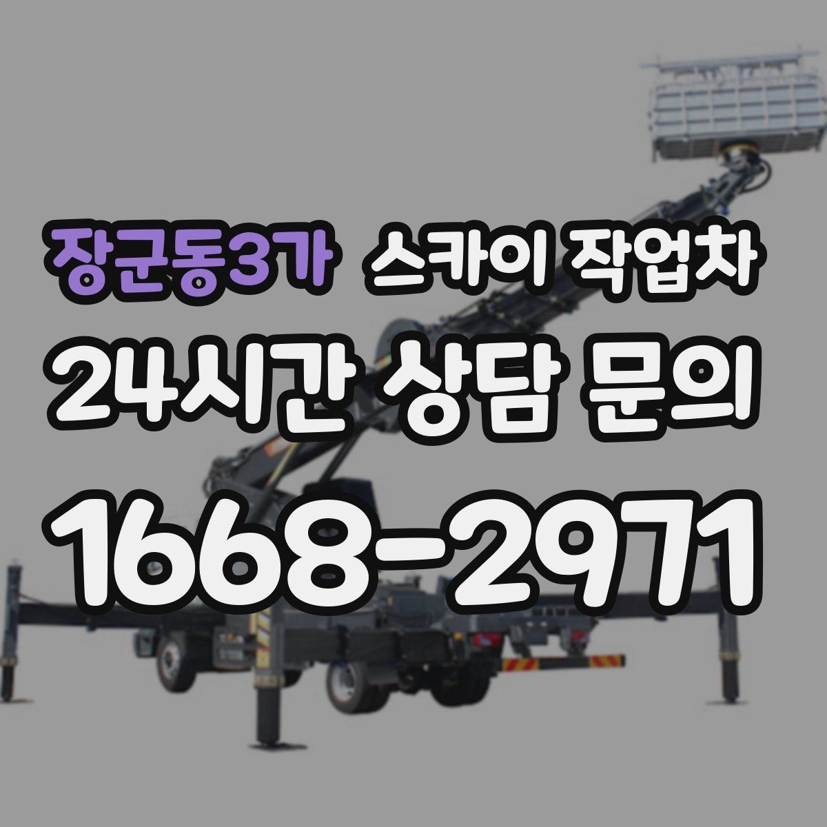 장군동3가 스카이 작업차 병원 주변 작업 민원 줄이는 방법