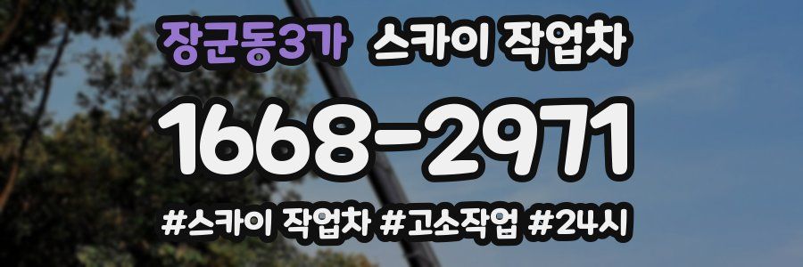장군동3가 스카이 작업차