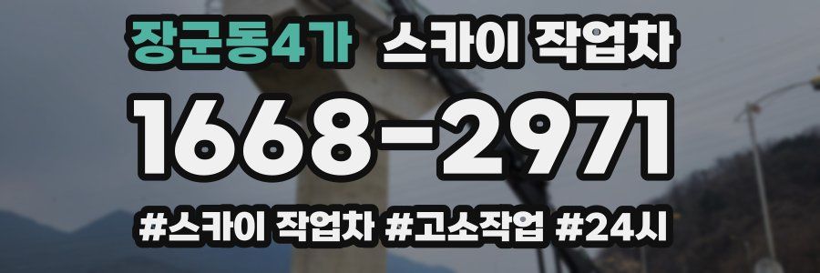 장군동4가 스카이 작업차