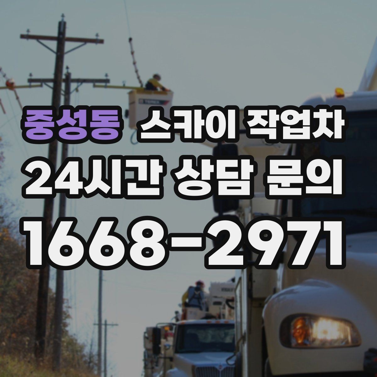 중성동 스카이 작업차 외벽 타일 들뜸 점검과 보수