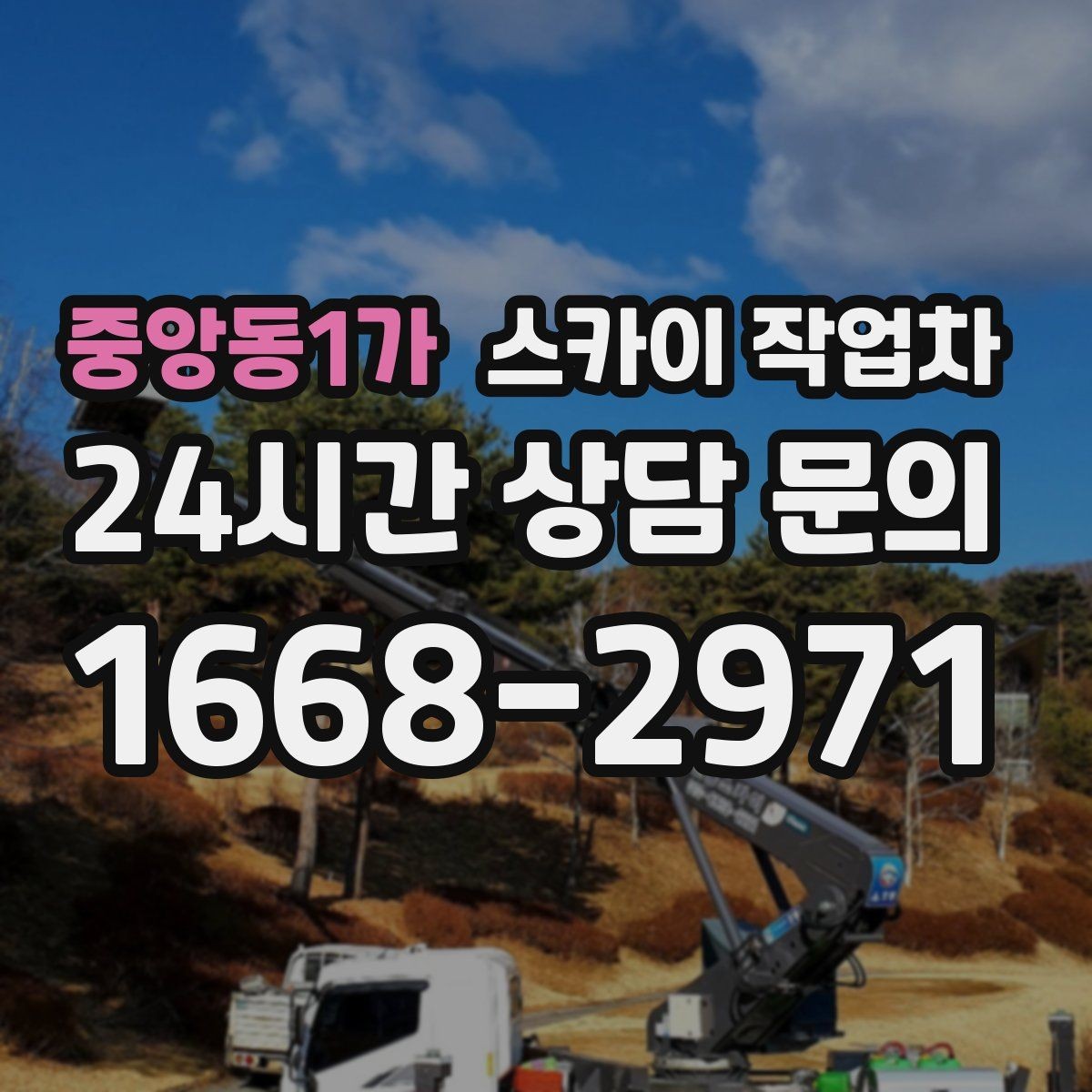 중앙동1가 스카이 작업차 고소 조명 배선 작업이 필요할 때