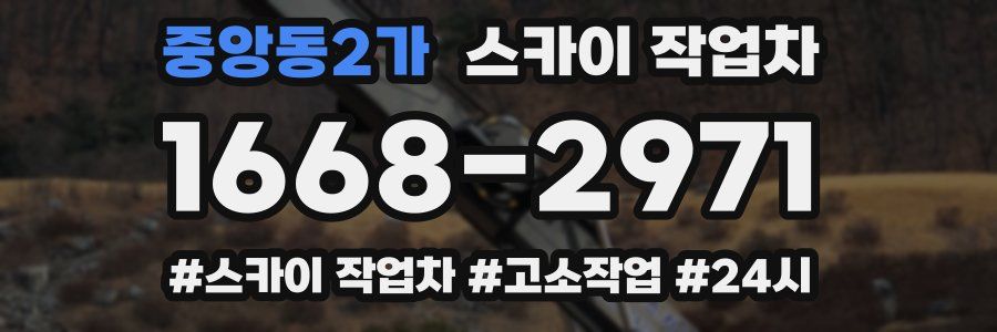 중앙동2가 스카이 작업차