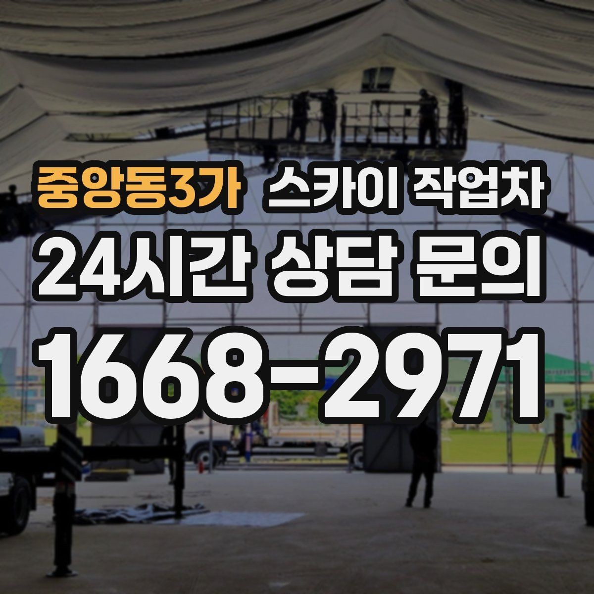 중앙동3가 스카이 작업차 현수막 설치와 철거를 안전하게