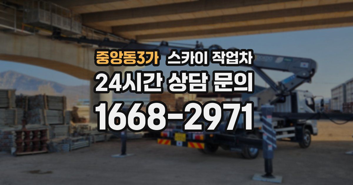 중앙동3가 스카이 작업차