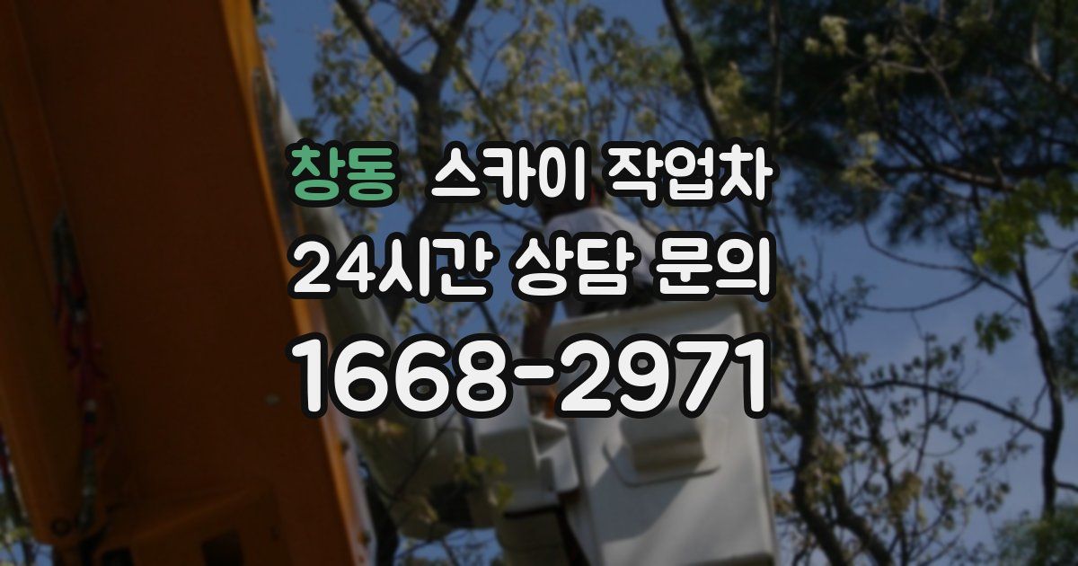 창동 스카이 작업차